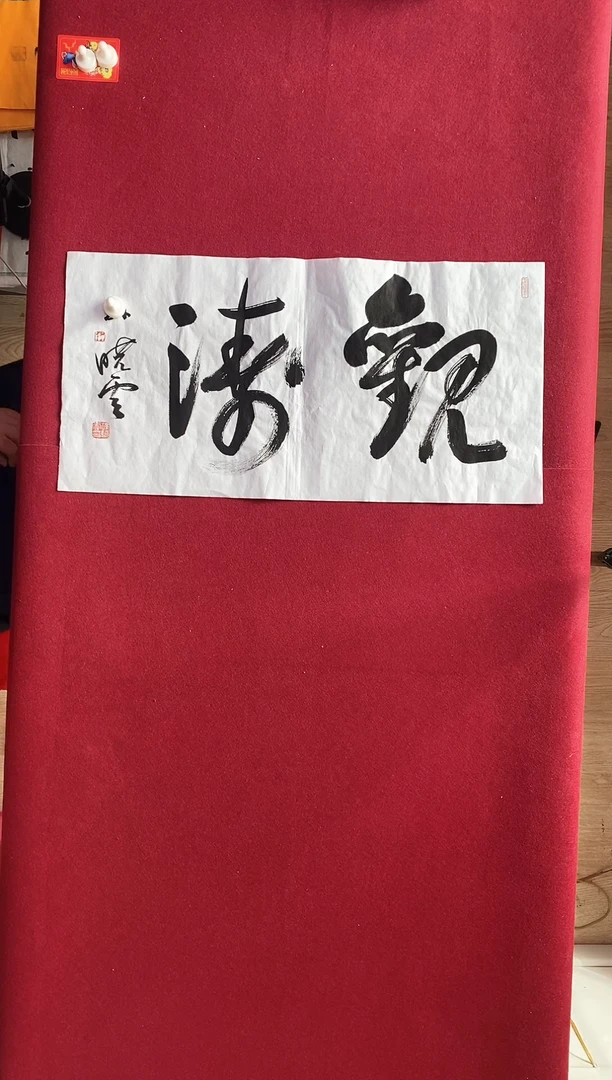 狼****科书法作品书法作品