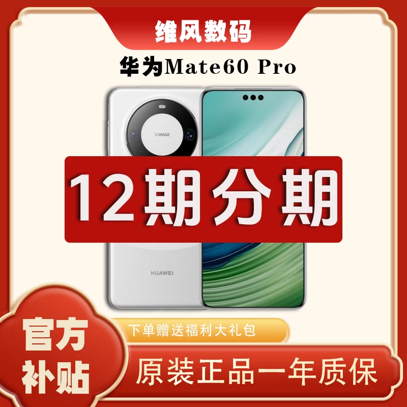 未拆封 Huawei/华为 【12期分期】Mate60Pro手机国行正品双卡原装