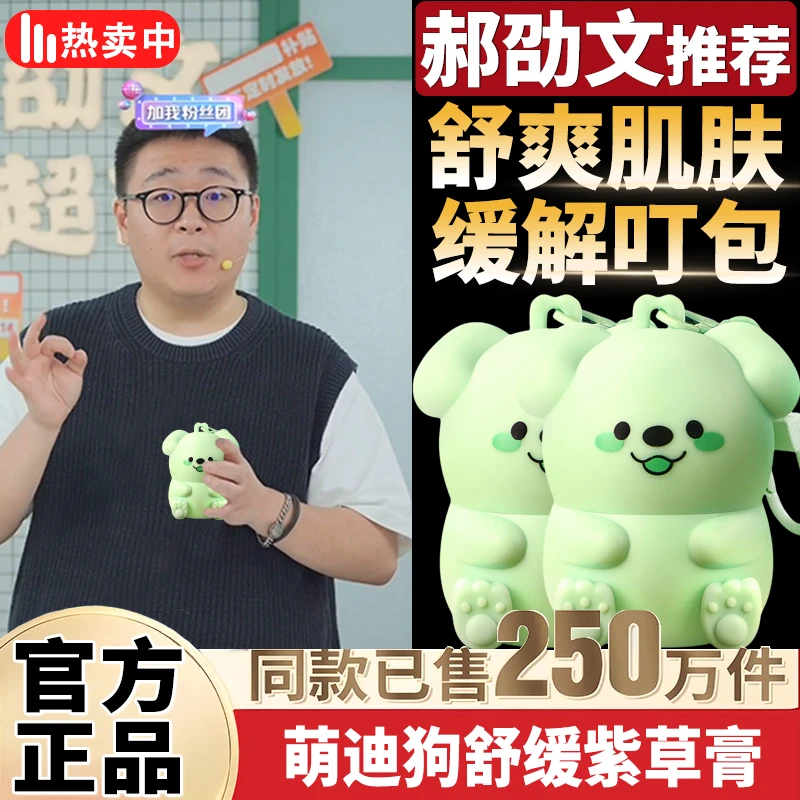 郝劭文推荐萌迪狗舒缓紫草膏宝宝清凉舒缓叮咬防蚊虫植物萃取正品