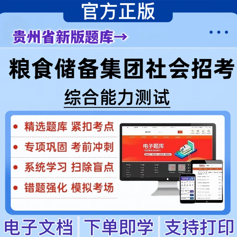 备考2025贵州省粮食储备集团社会招考综合能力测试复习资料题库
