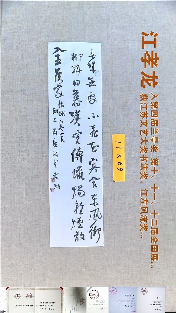 书法江孝龙书法福利17*69春城