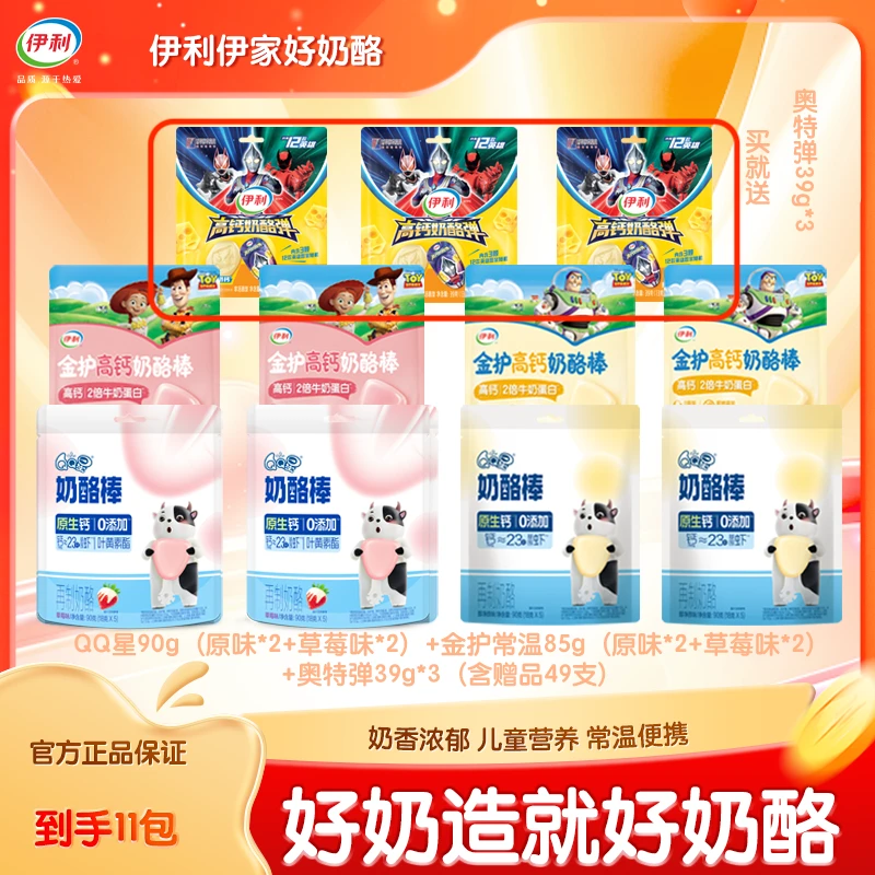 伊利QQ星奶酪棒玩具总动员奥特曼奶酪弹草莓常温奶香到手49支DYHY