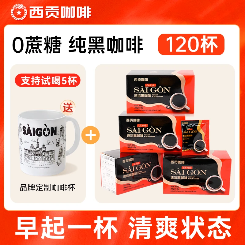 越南西贡无蔗糖美式纯黑咖啡进口速溶咖啡粉2g*30包独立运动包装