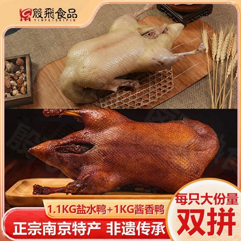 【殷飞食品】盐水鸭和酱香鸭(双拼) 正宗现做日期新鲜卤味即食真空