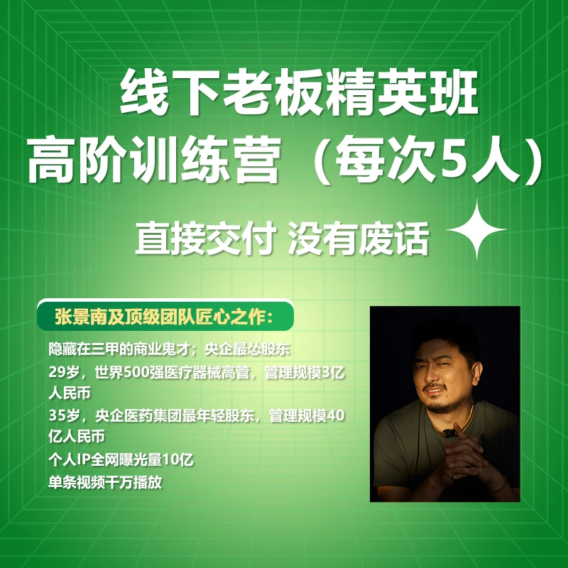 9980 线下老板精英沙龙（每次5人）