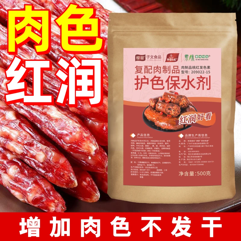 复配肉制品护色保水剂桃红发色素腊肉腌肉熏肉丸嫩肉粉配料零售