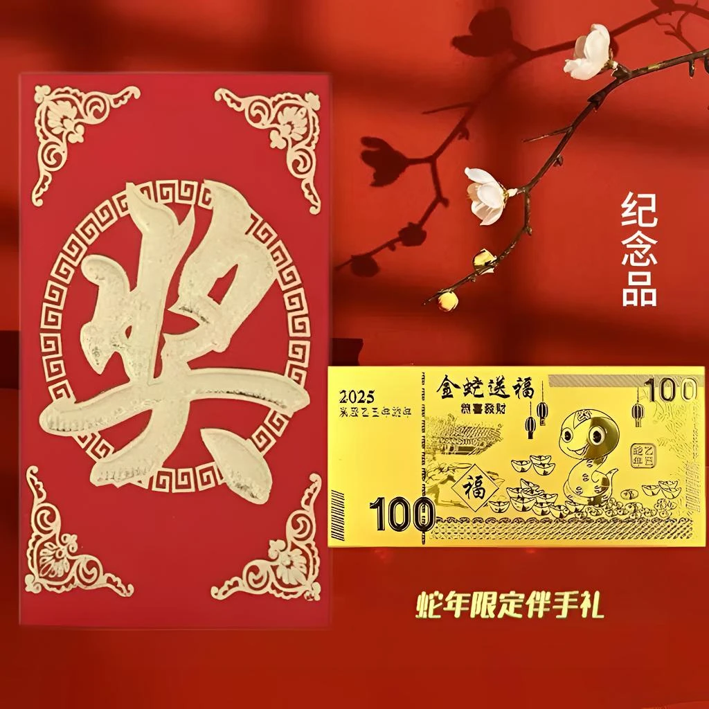 2025蛇年金钞红包 金钞节日礼品纪念金币