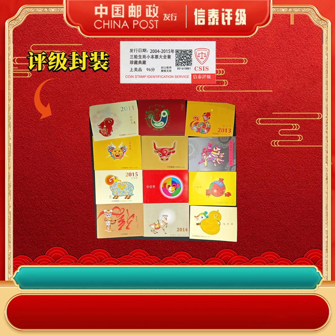 2004~2015年 三轮生肖小本票 上美品96分 信泰评级