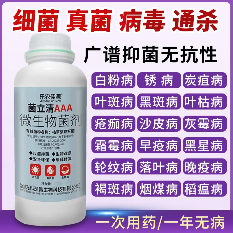 正品强效杀菌真菌立清细菌病毒病白粉病霜霉病灰霉病锈病农用专用