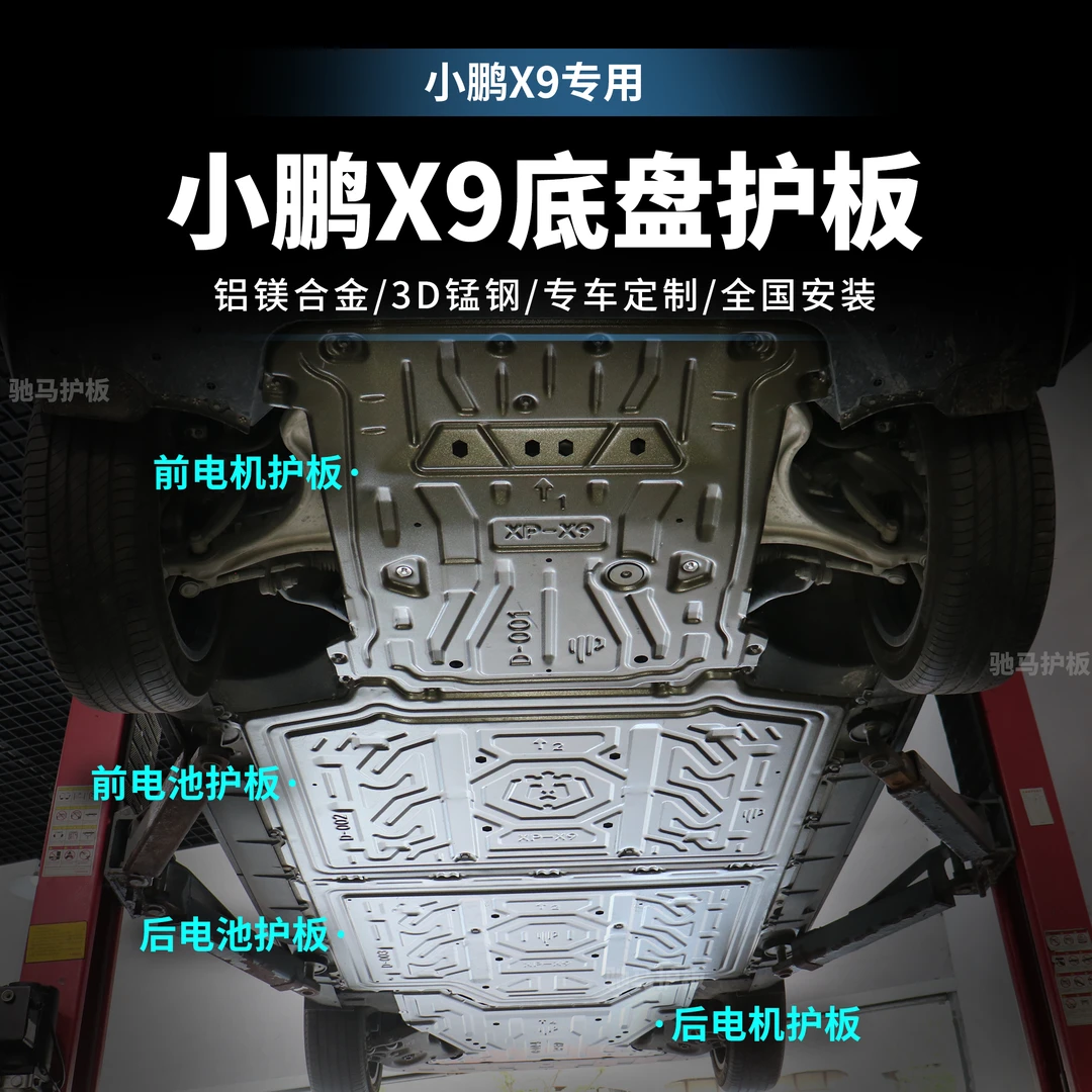 【小鹏X9】发动机护板底盘防护板升级小鹏X9新能源电池底盘挡板安装