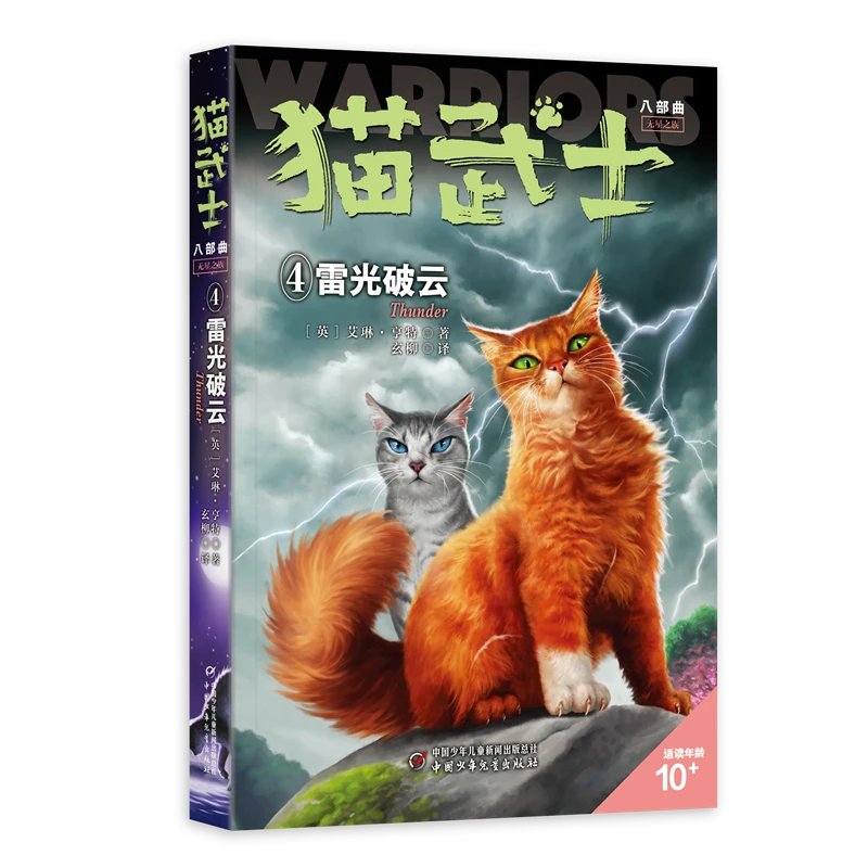 【文轩】猫武士八部曲无星之族4——雷光破云 儿童文学