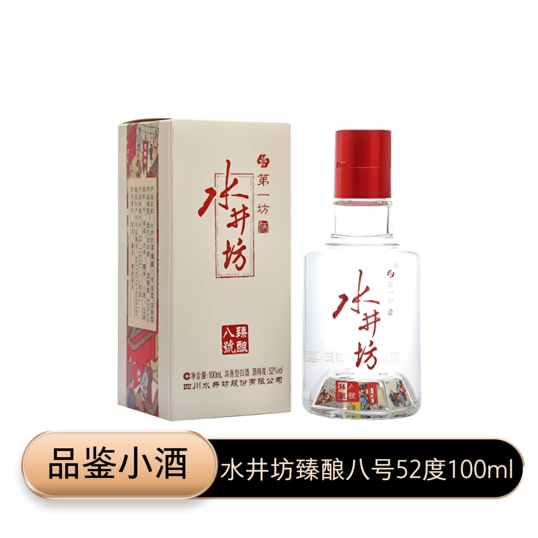 水井坊臻酿八号52度 浓香型白酒100ml 品鉴非卖小酒版 收藏摆柜