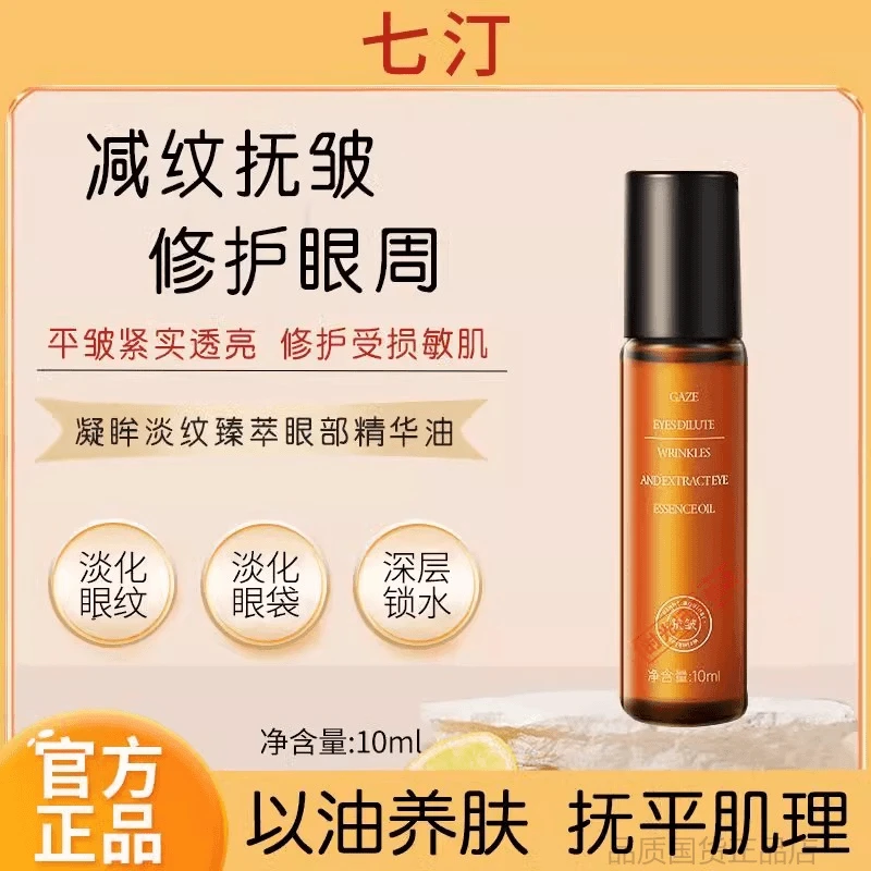 七汀眼油紧致眼部提拉精华眼袋抗皱淡化黑眼圈滋润细纹滚珠眼油
