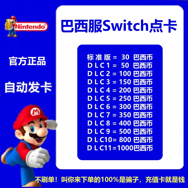 【支持月付】NS巴西服Switch点卡eshop30 50 100 200 300 500雷亚尔