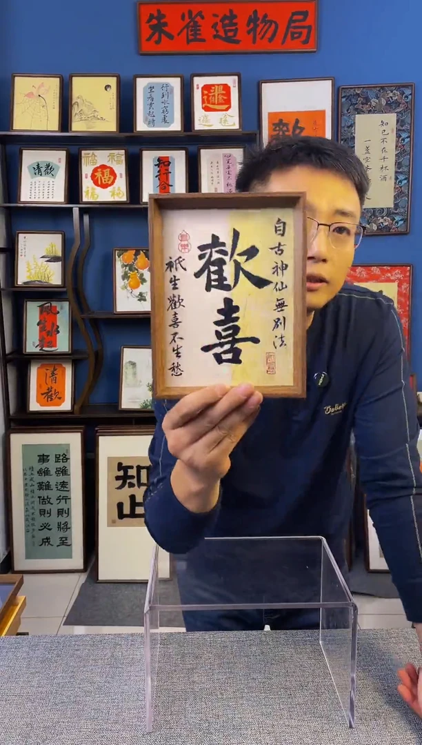 书法【 欢喜 】原创手写装饰摆台