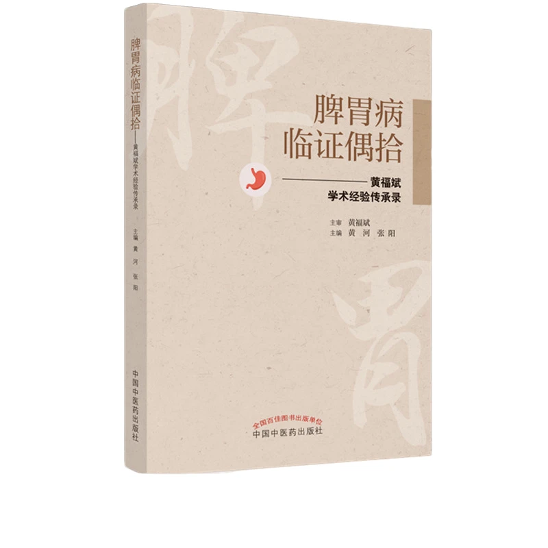 【微瑕书】脾胃病临证偶拾 黄福斌学术经验传承录 中国中医药出版社