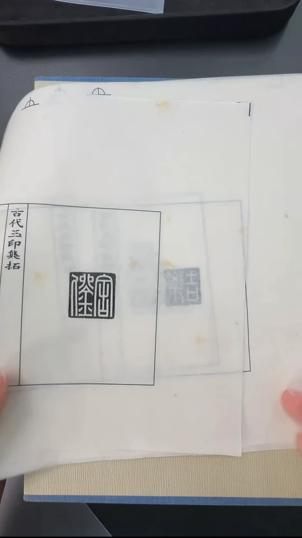 拓片用纸其他@@汉玉印第10组-王喜等10页