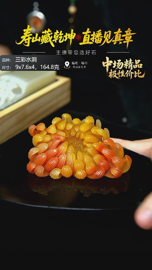 寿山石用****7寿山石三彩水洞菊花摆件164.8克9x7.6x4，1PH