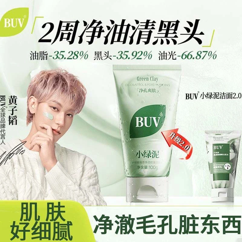 BUV洗面奶叶绿素氨基酸细嫩小绿泥细嫩净孔清洁皮肤污垢清透盈润