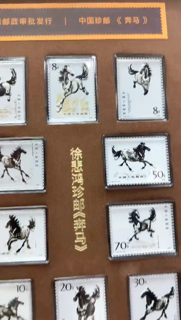 法定货币T28《奔马》十枚套票 收藏纪念