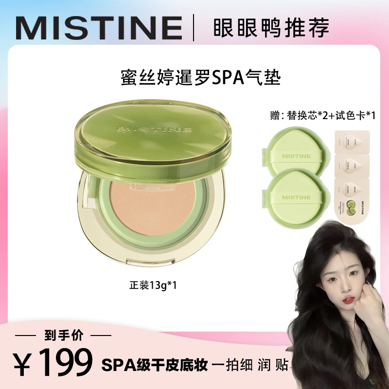 【眼眼鸭专属】MISTINE蜜丝婷SPA干皮暹罗气垫粉霜持妆控油