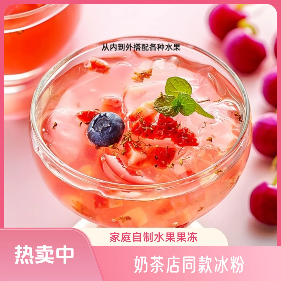 白凉粉果冻葡萄饮品专用粉网红DIY白凉粉自制水果果冻白凉粉