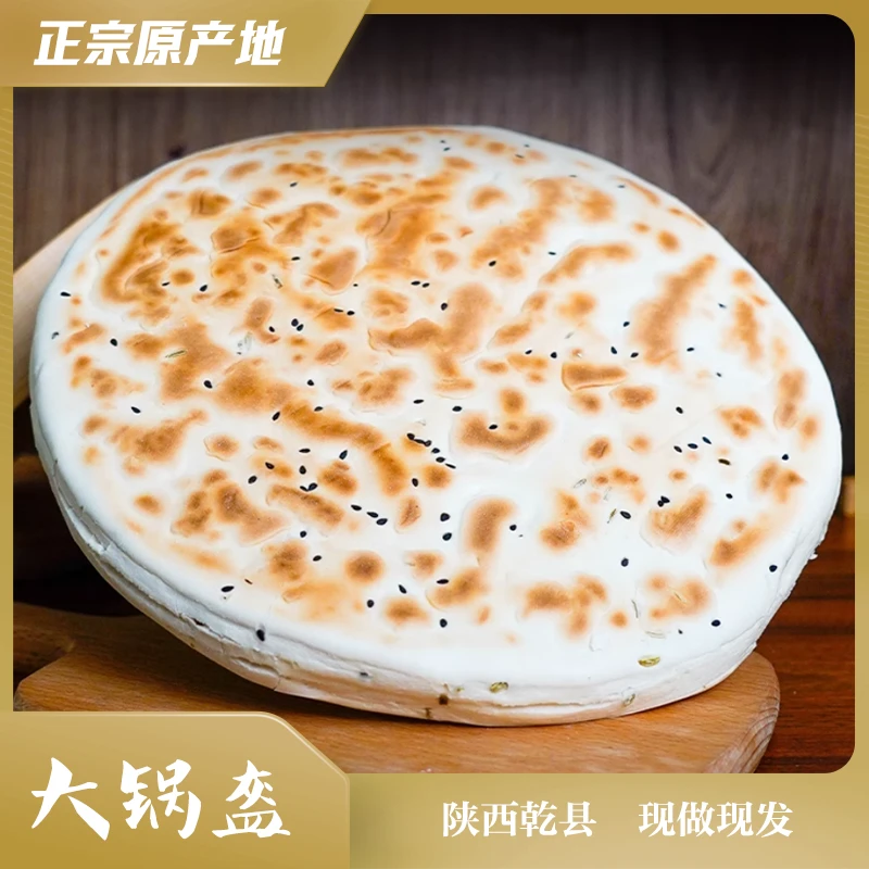坏单包赔陕西乾县正宗手工酵面锅盔碱面锅盔速食开袋即食麦香浓郁
