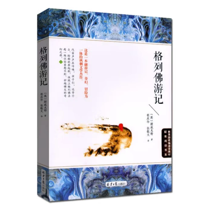 格列佛游记 学生课外读物 世界名著经典阅读 北京日报出版社