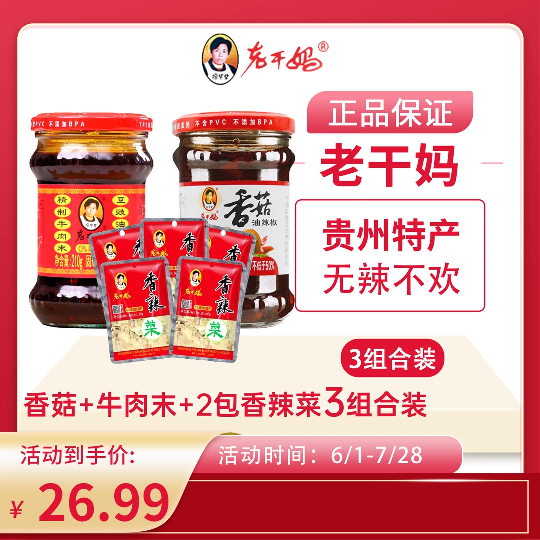 老干妈风味牛肉末+香菇油辣椒+两包香辣菜，3组合装