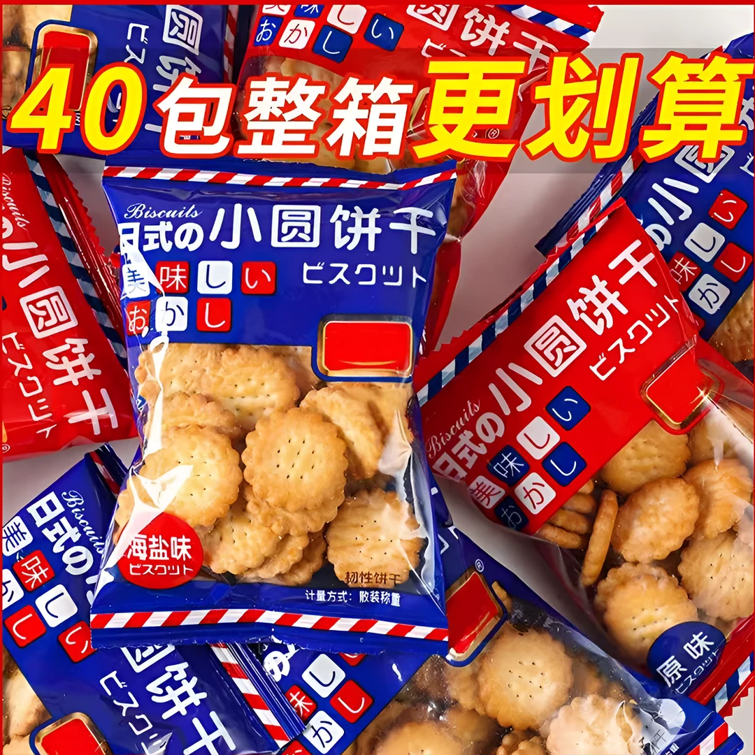 【抢整箱到手40包】日式海盐小圆饼干咸香酥脆办公室解馋休闲小零食