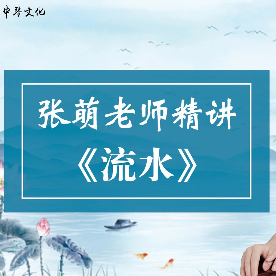 《流水》【张萌老师精讲】