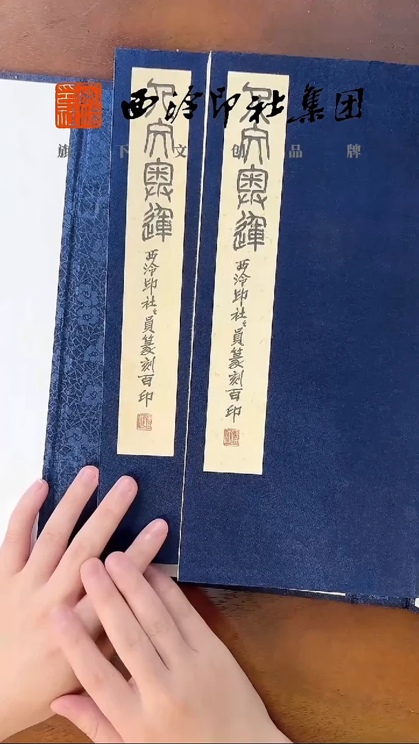 西泠印社人文奥运印谱