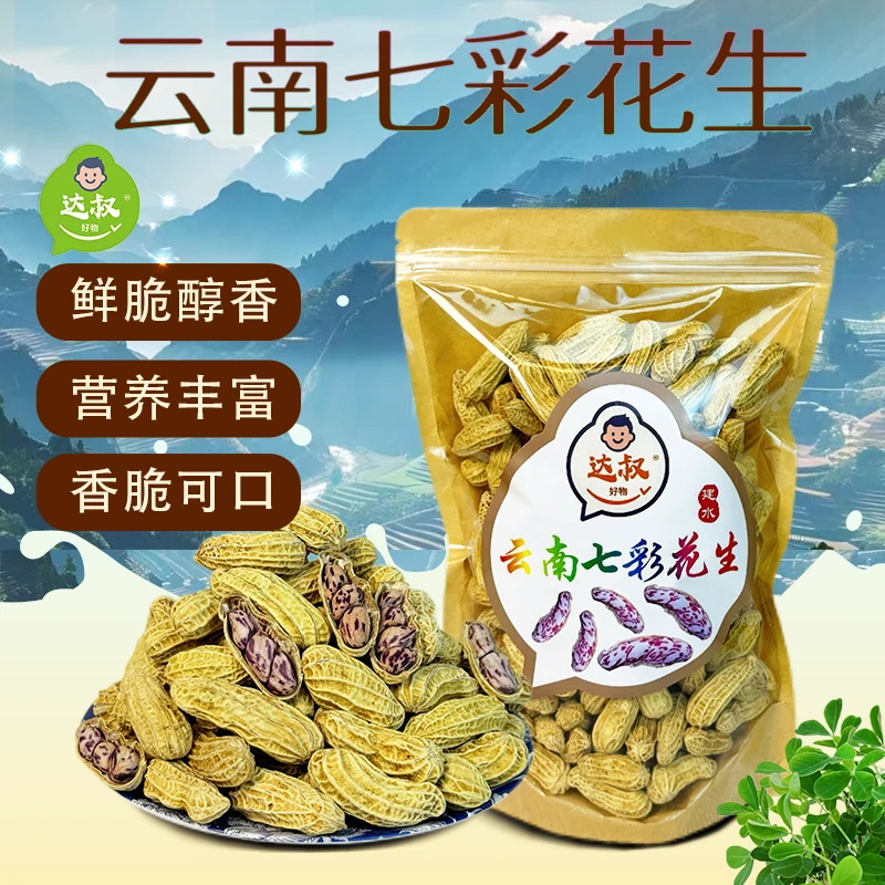 【大颗粒】云南七彩花生 咸香酥脆营养富硒水煮带壳熟牛奶花生零食