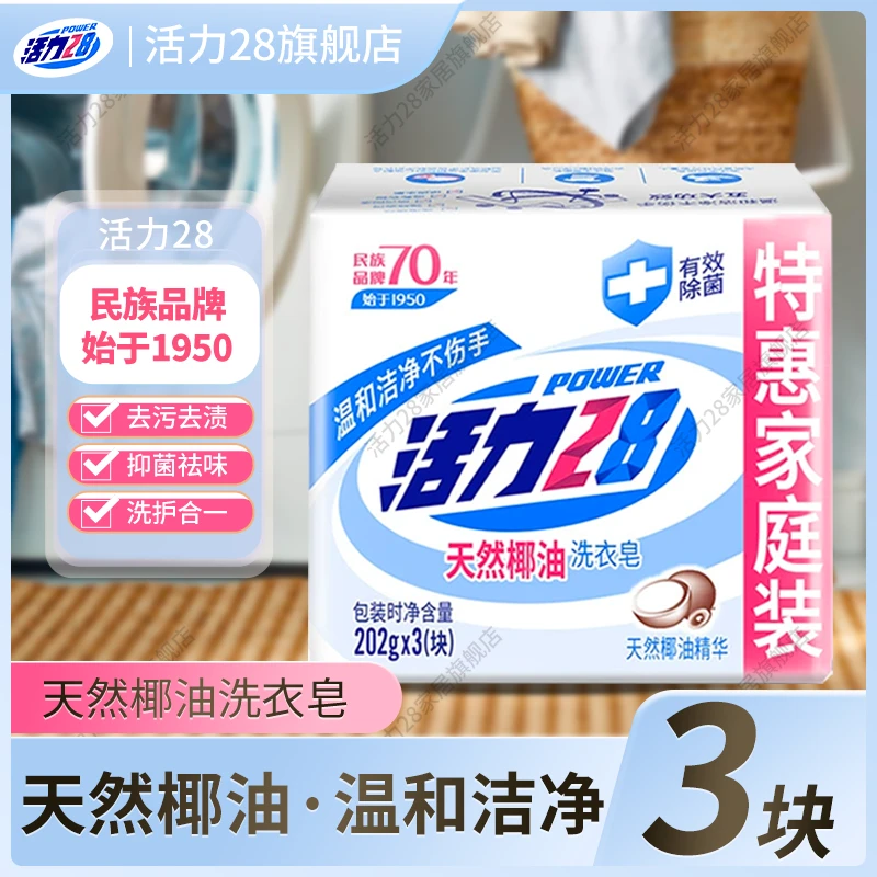 活力28天然椰油洗衣皂家庭装温和不伤手手洗无磷去污椰香留香抑菌