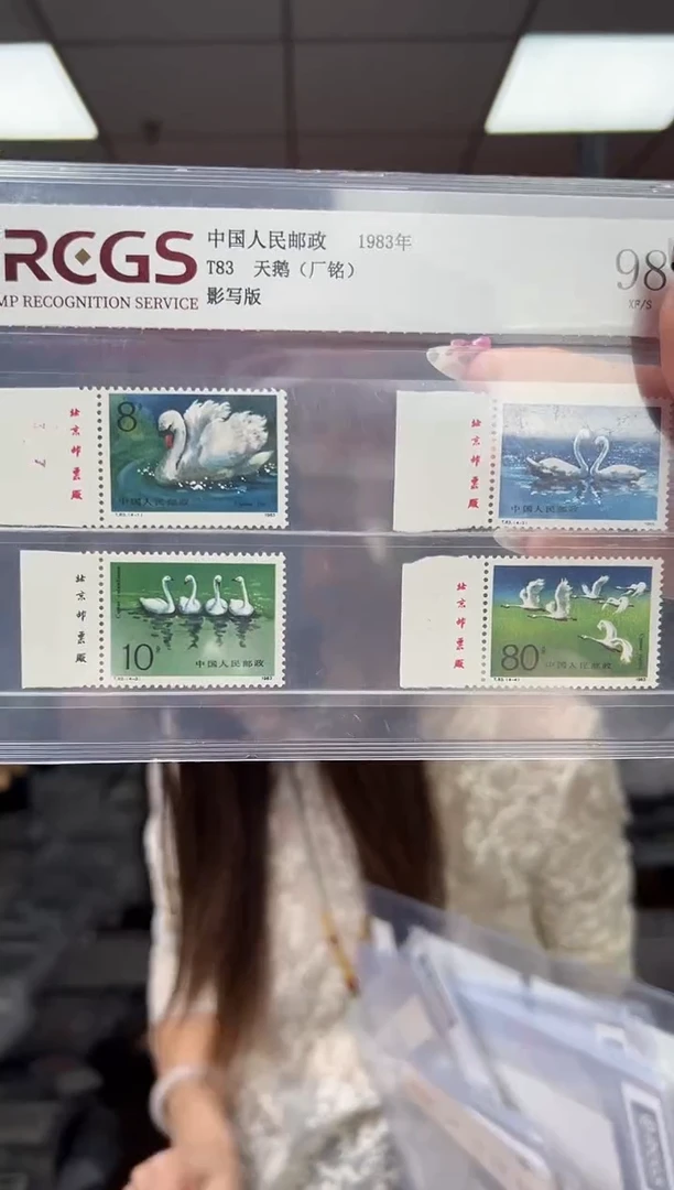 T83 天鹅 顺左厂铭 套票 邮票 RCGS评级