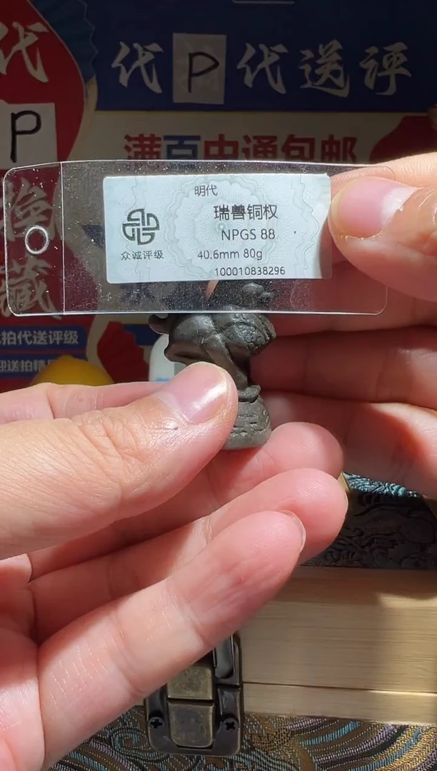 铜鱼*大喜包老保真铜权8296