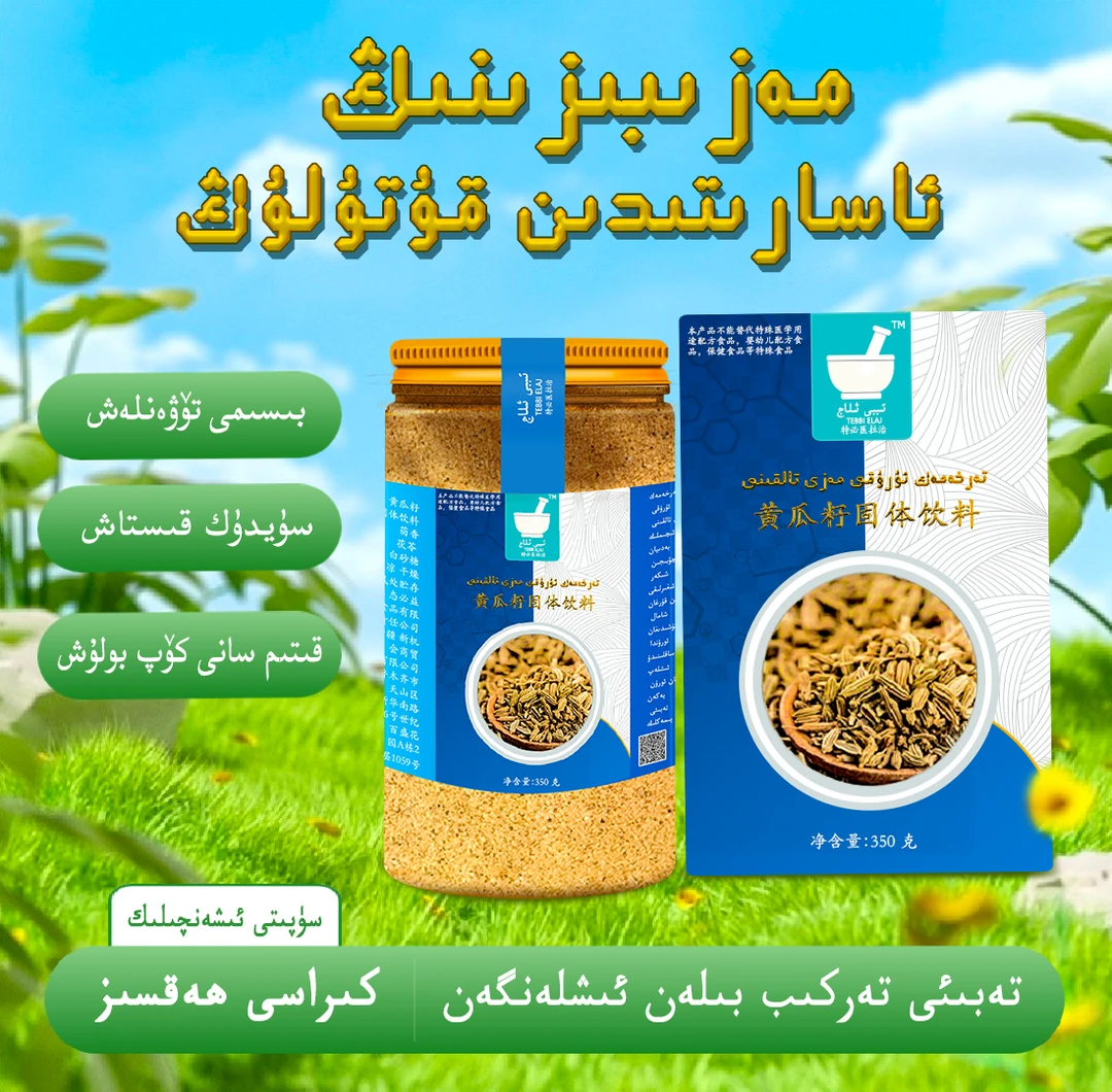 黄瓜籽固体饮料 TARHAMAK URUKE MAZIY