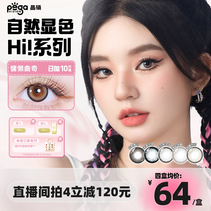 Pegavision/晶硕HI！超粉日抛大直径美瞳少女风蓝色隐形眼镜10片装