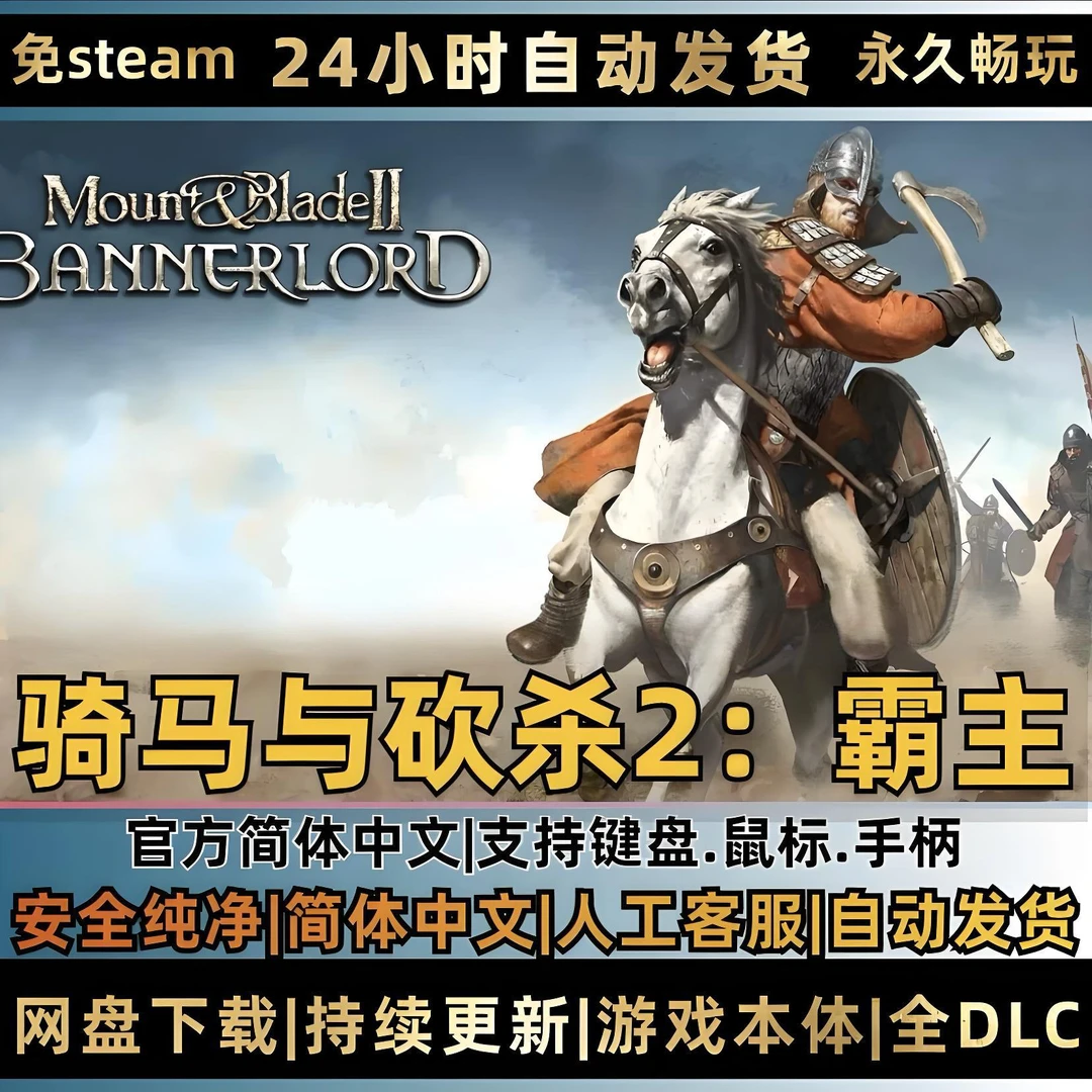 骑马与砍杀2霸主 全DLC免Steam电脑PC单机游戏