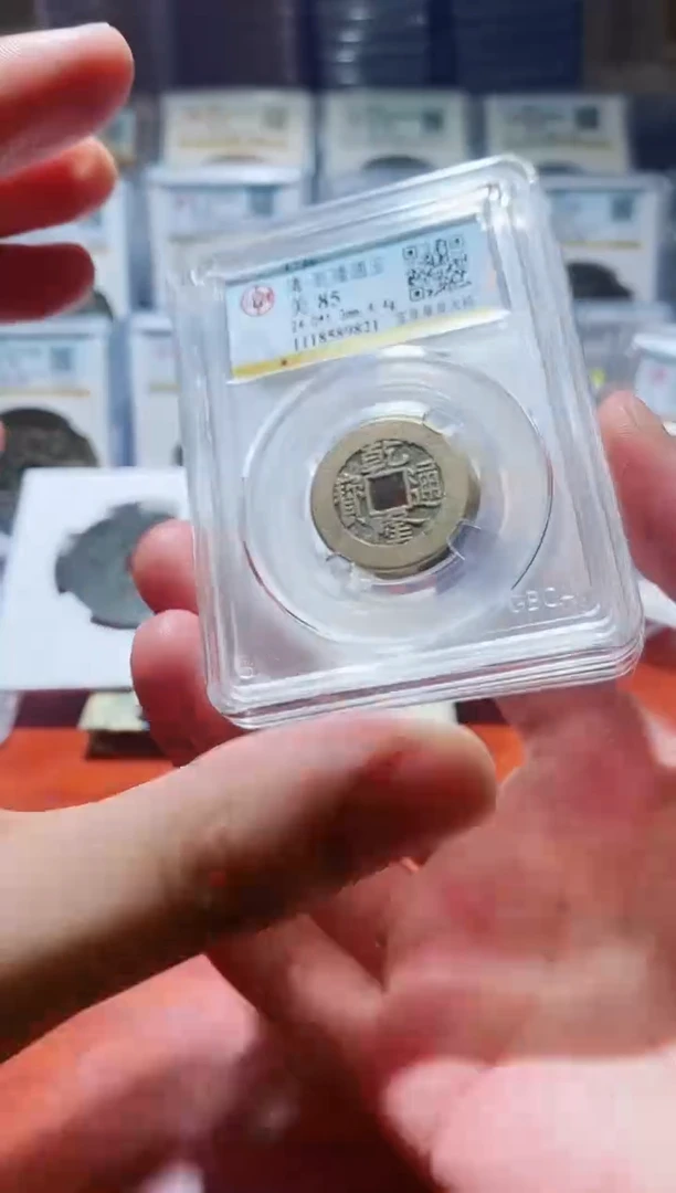 【闪购商品】铜公博乾隆通宝草泉大样85分