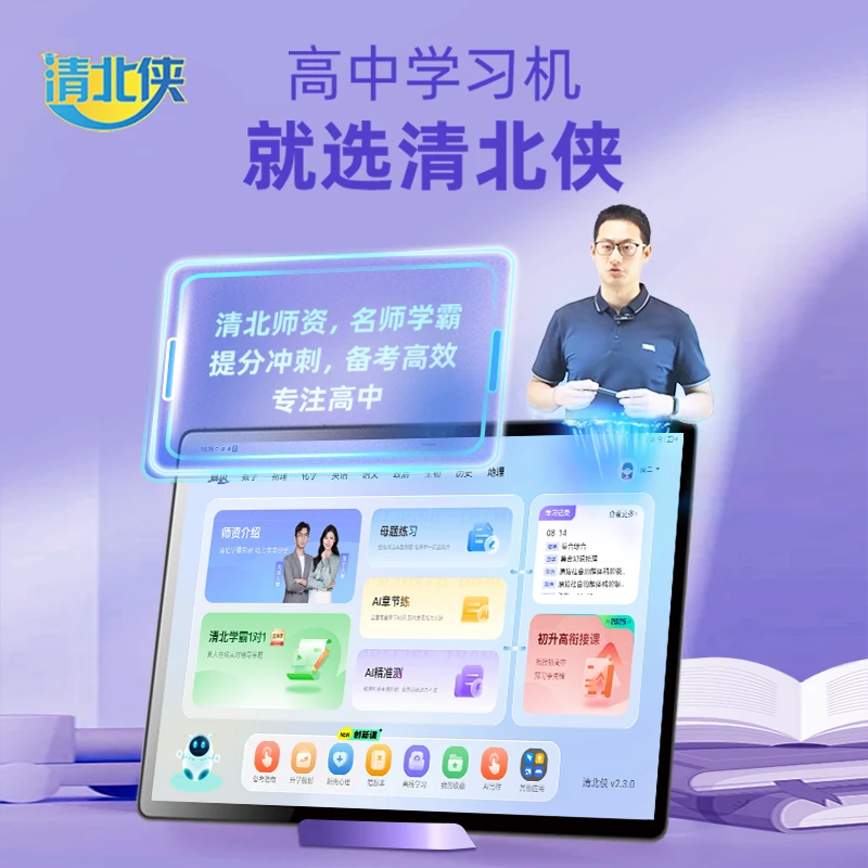 【官方立减2300】清北侠2025款高中专属智能精准学AI高效备考学练机
