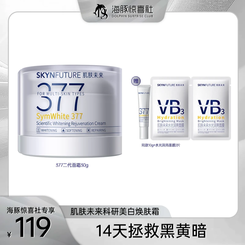 【海豚专属】肌肤未来二代新款377面霜科研美白焕肤霜淡斑补水W