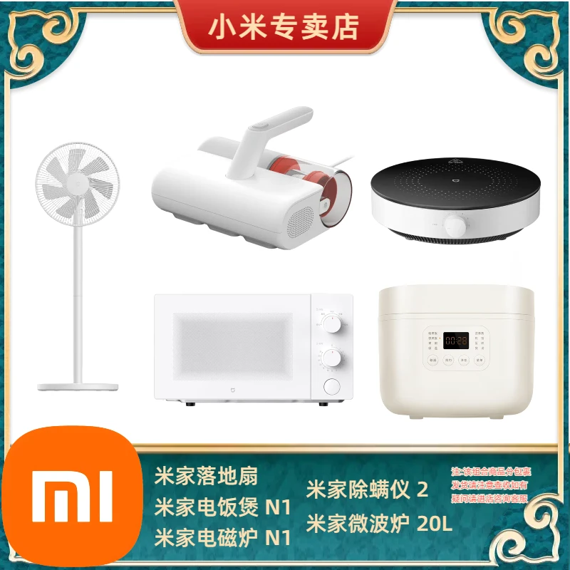 米家落地扇+米家电磁炉N1+米家电饭煲N1+米家除螨仪2+米家微波炉