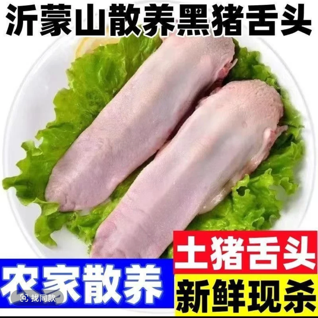 拍3斤送2斤 猪舌头农家散养 今天拍明天到顺丰发货