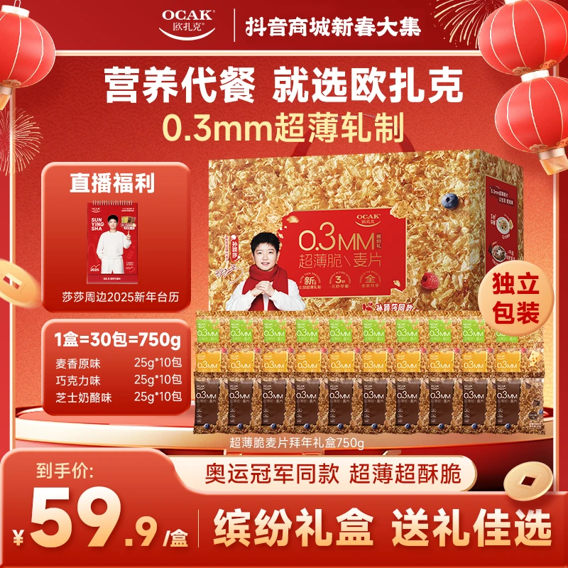 【欧扎克】拜年送礼盒超薄脆麦片独立30包/箱750g美味缤纷酥脆ghy