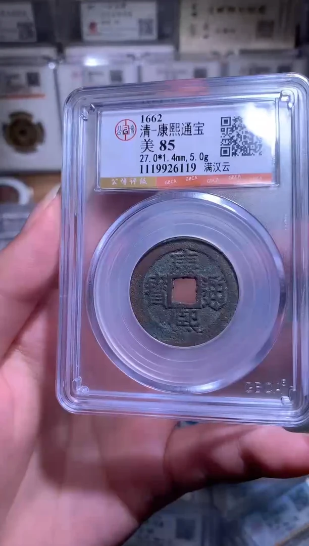 铜看***海钱缘/13/康熙满汉云6119/W50