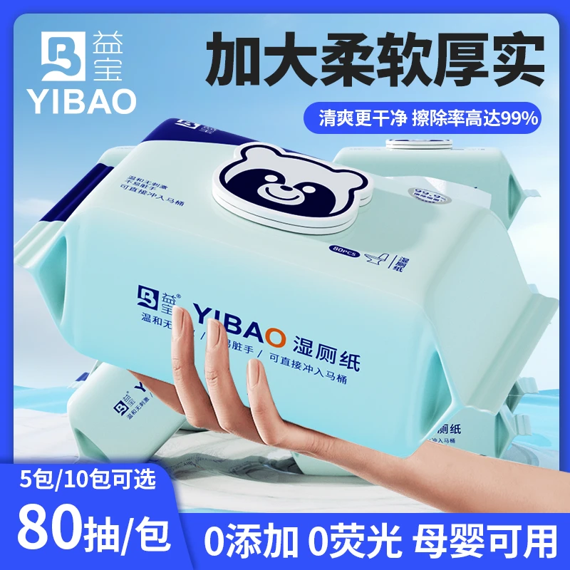 益宝湿厕纸加厚加大装擦屁屁卫生厕纸湿厕纸亲肤柔软清爽可溶解X1