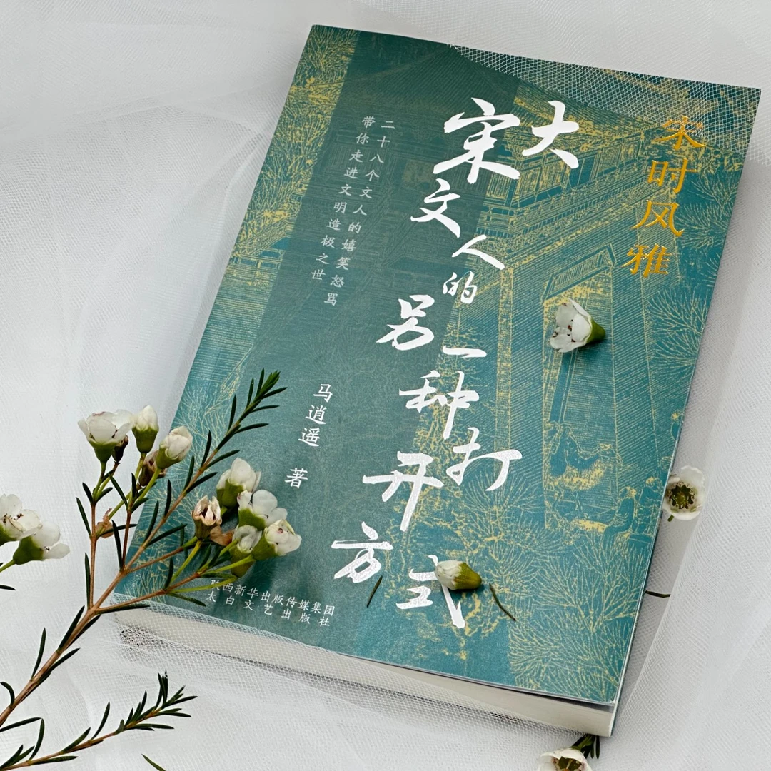 《宋时风雅——大宋文人的另一种打开方式》