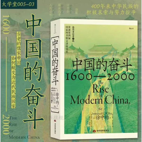 中国的奋斗1600-2000大学堂系列 四百年中国近代史徐中约经典书籍