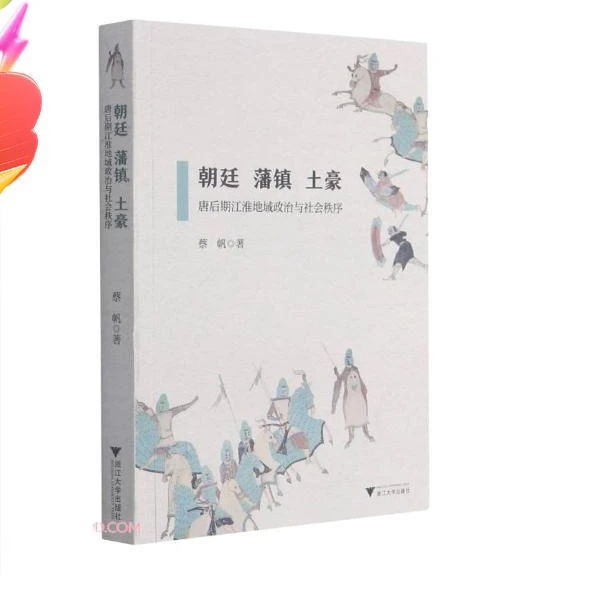 朝廷、藩镇、土豪——唐后期江淮地域政治与社会秩序